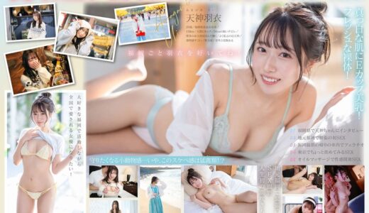 1start00323【今、福岡で1番エロくて可愛い女の子を鮮度100％で産地直送！糸島生まれの地元愛溢れる次世代スター！ 天神羽衣 AV DEBUT】天神羽衣