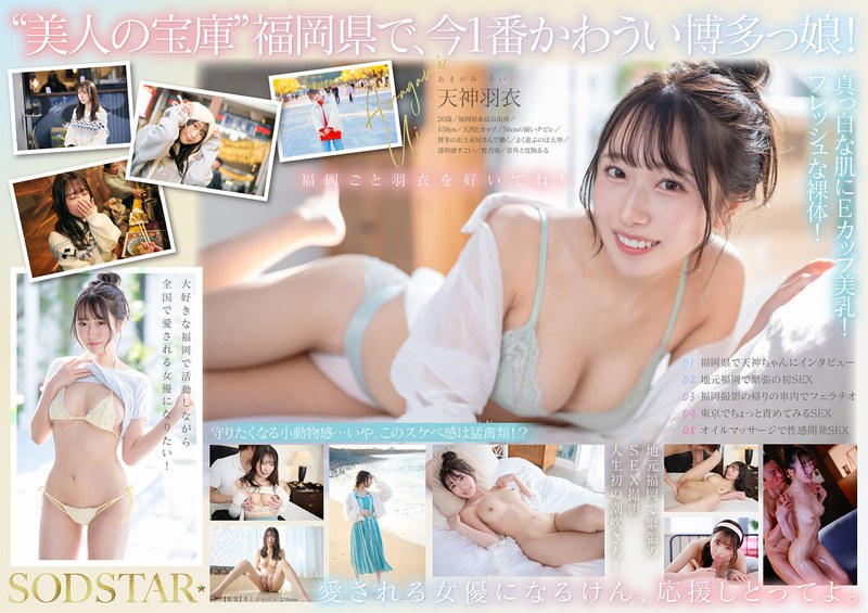 1start00323【今、福岡で1番エロくて可愛い女の子を鮮度100％で産地直送！糸島生まれの地元愛溢れる次世代スター！ 天神羽衣 AV DEBUT】天神羽衣