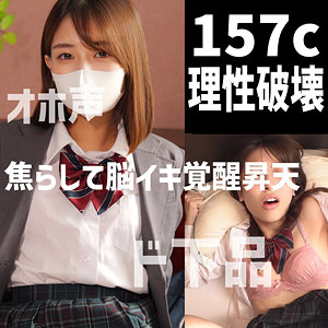 dots049【157cオホ】