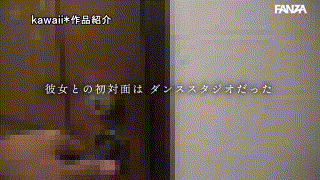 cawd00828【アイドルの握手会で自分も向こう側に行きたいと憧れ歌とダンスに青春を全力で注いだ元地下アイドル‘時藤ゆいな’元彼とのハメ撮りで性の開放に目覚めて、今、私は、ここにいる。】時藤ゆいな エロGIF 1